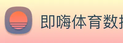 即嗨体育数据 logo